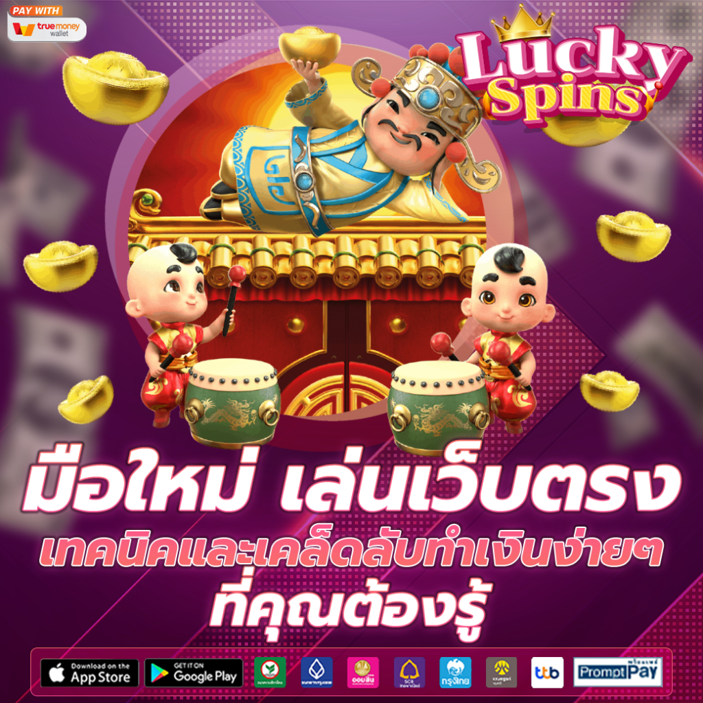 เล่นเว็บตรง